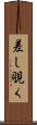 差し覗く Scroll