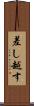 差し越す Scroll