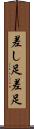 差し足 Scroll