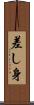 差し身 Scroll