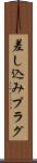 差し込みプラグ Scroll