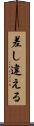 差し違える Scroll