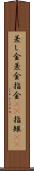 差し金 Scroll