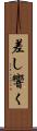 差し響く Scroll