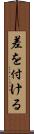 差を付ける Scroll