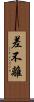 差不離 Scroll