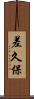 差久保 Scroll