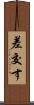 差交す Scroll