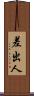 差出人 Scroll