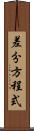 差分方程式 Scroll