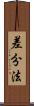 差分法 Scroll