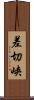 差切峡 Scroll