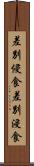 差別侵食 Scroll