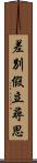 差別假立尋思 Scroll