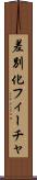 差別化フィーチャ Scroll