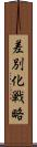 差別化戦略 Scroll