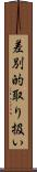 差別的取り扱い Scroll