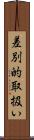差別的取扱い Scroll