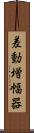 差動増幅器 Scroll