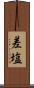 差塩 Scroll