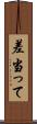 差当って Scroll
