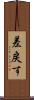 差戻す Scroll
