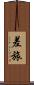 差旅 Scroll