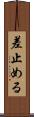 差止める Scroll