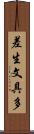 差生文具多 Scroll