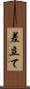 差立て Scroll
