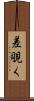 差覗く Scroll