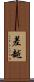 差越 Scroll