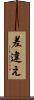 差違え Scroll