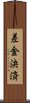 差金決済 Scroll