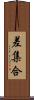 差集合 Scroll