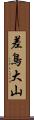 差鳥大山 Scroll