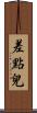 差點兒 Scroll