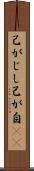 己がじし Scroll
