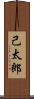 己太郎 Scroll