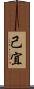 己宜 Scroll