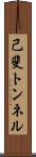 己斐トンネル Scroll