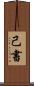 己書 Scroll