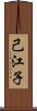 己江子 Scroll