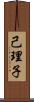 己理子 Scroll