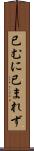 已むに已まれず Scroll
