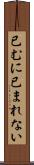 已むに已まれない Scroll
