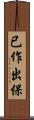 已作出保 Scroll