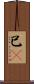 已卽 Scroll