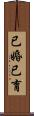 已婚已育 Scroll