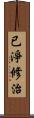 已淨修治 Scroll